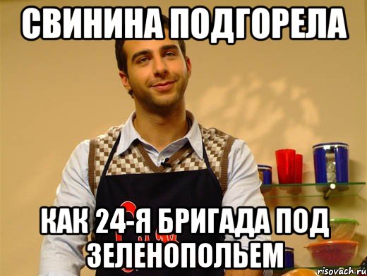 СВИНИНА ПОДГОРЕЛА КАК 24-Я БРИГАДА ПОД ЗЕЛЕНОПОЛЬЕМ