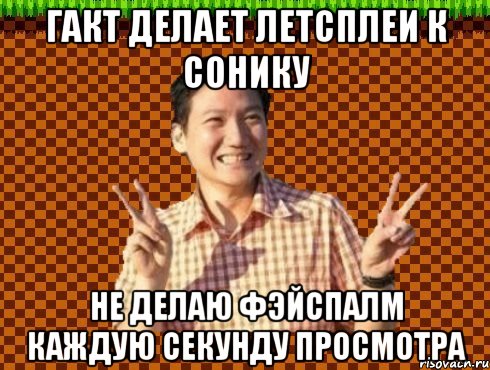 ГАКТ ДЕЛАЕТ ЛЕТСПЛЕИ К СОНИКУ НЕ ДЕЛАЮ ФЭЙСПАЛМ КАЖДУЮ СЕКУНДУ ПРОСМОТРА