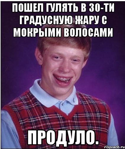 Пошел гулять в 30-ти градусную жару с мокрыми волосами Продуло., Мем Неудачник Брайан