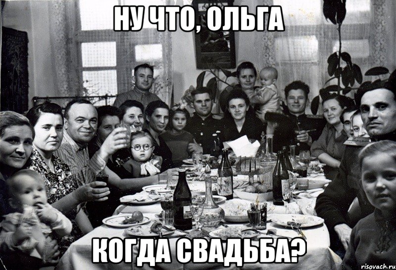 ну что, Ольга когда свадьба?, Мем  невесту нашел