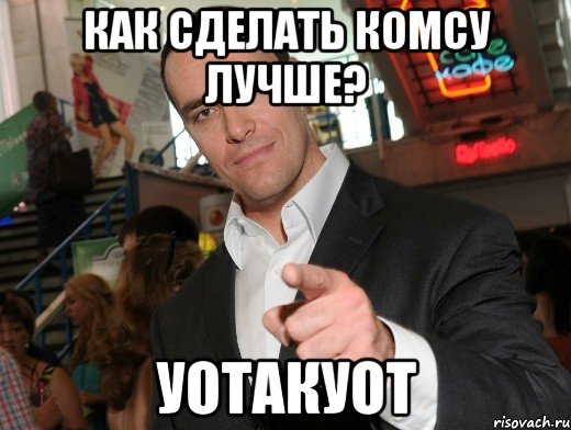 Как сделать комсу лучше? уотакуот