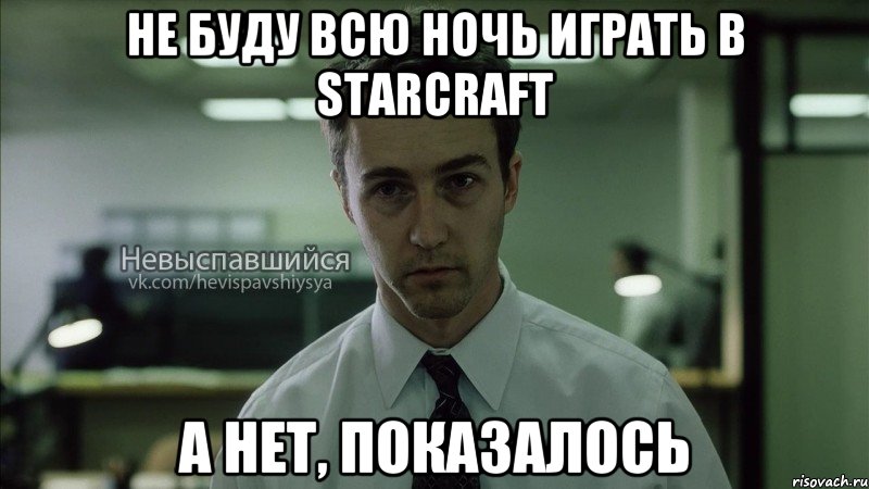 Не буду всю ночь играть в StarCraft а нет, показалось