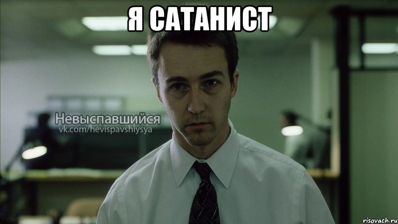 я сатанист 