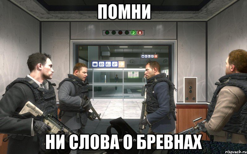 помни ни слова о бревнах