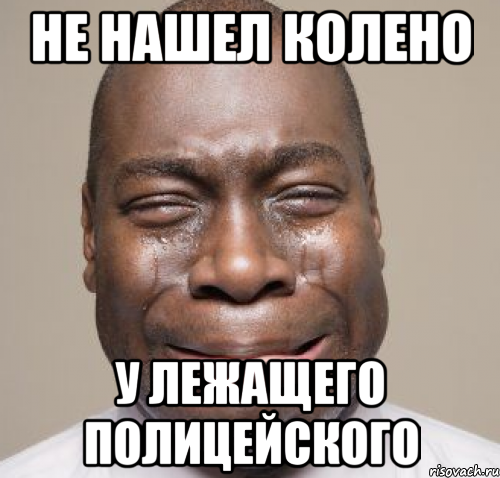 не нашел колено у лежащего полицейского