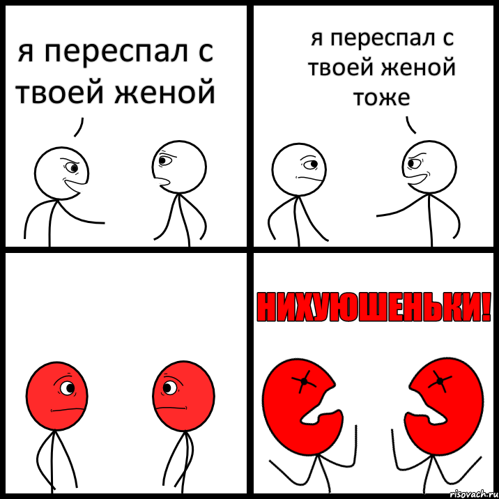 я переспал с твоей женой я переспал с твоей женой тоже, Комикс НИХУЮШЕНЬКИ