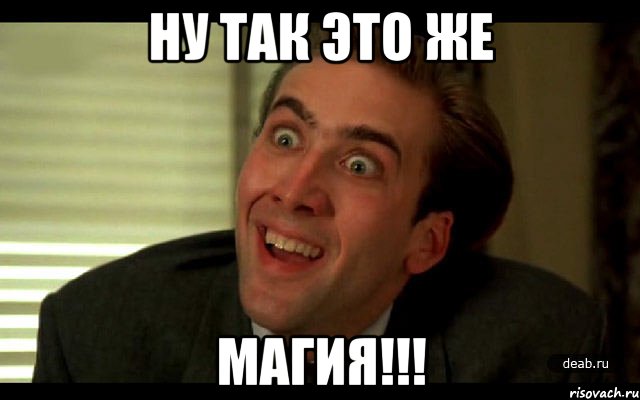 ну так это же МАГИЯ!!!, Мем   николас кейдж