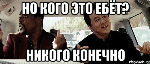 Но кого это ебёт? Никого конечно, Мем Никому конечно