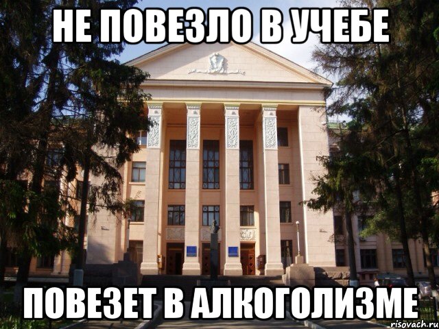 Не повезло в учебе Повезет в алкоголизме