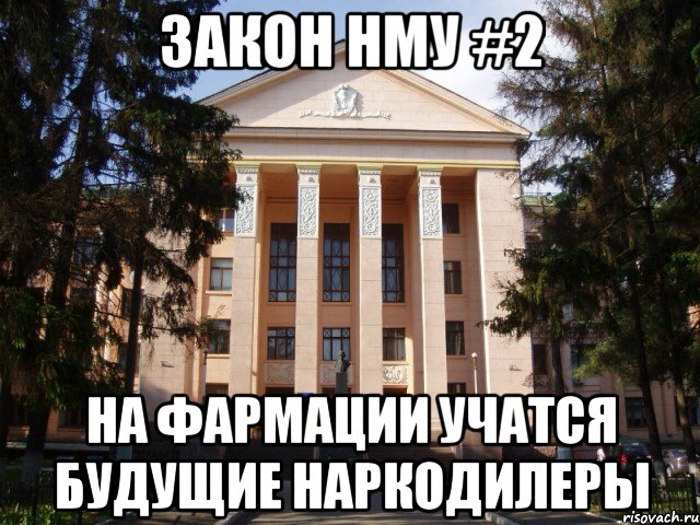 Закон НМУ #2 На фармации учатся будущие наркодилеры