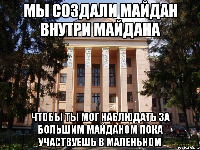 Мы создали Майдан внутри Майдана Чтобы ты мог наблюдать за большим Майданом пока участвуешь в маленьком