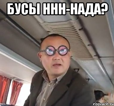 Бусы ннн-нада? 