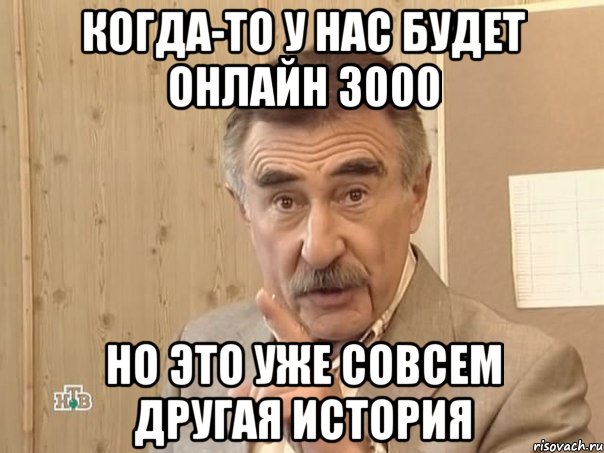 когда-то у нас будет онлайн 3000 но это уже совсем другая история, Мем Каневский (Но это уже совсем другая история)