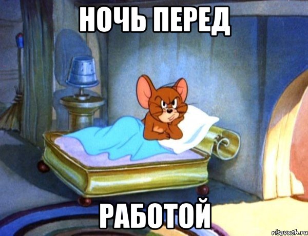 Ночь перед работой