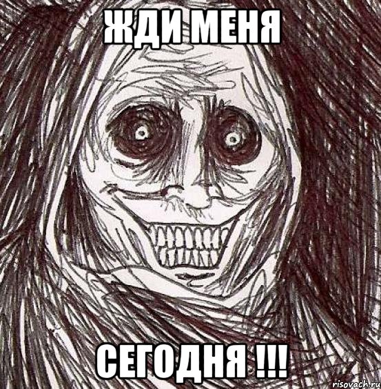 Жди меня Сегодня !!!