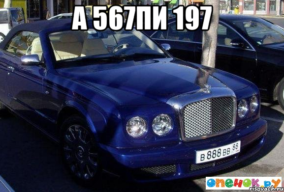 а 567пи 197 