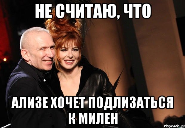 не считаю, что ализе хочет подлизаться к милен, Мем нонтипикмиленфан 1