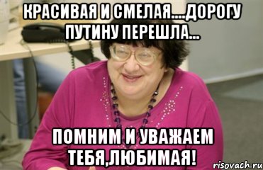 КРАСИВАЯ И СМЕЛАЯ....ДОРОГУ ПУТИНУ ПЕРЕШЛА... ПОМНИМ И УВАЖАЕМ ТЕБЯ,ЛЮБИМАЯ!, Мем Новодворская