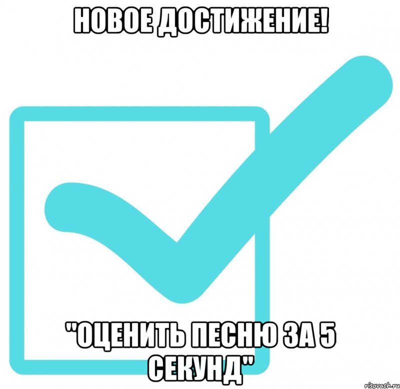 НОВОЕ ДОСТИЖЕНИЕ! "ОЦЕНИТЬ ПЕСНЮ ЗА 5 СЕКУНД"