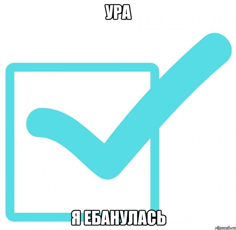 УРА Я ЕБАНУЛАСЬ