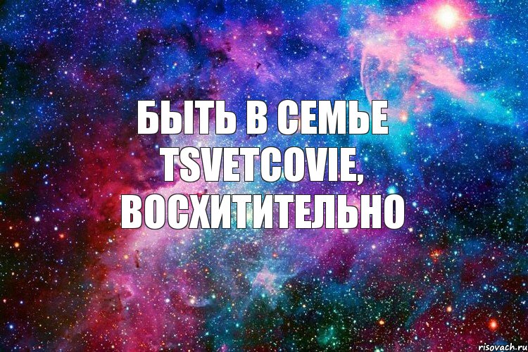 Быть в семье Tsvetcovie, восхитительно, Комикс новое