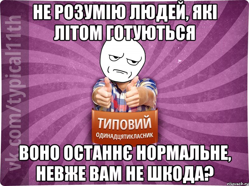 не розумію людей, які літом готуються воно останнє нормальне, невже вам не шкода?