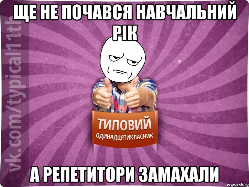 ще не почався навчальний рік а репетитори замахали