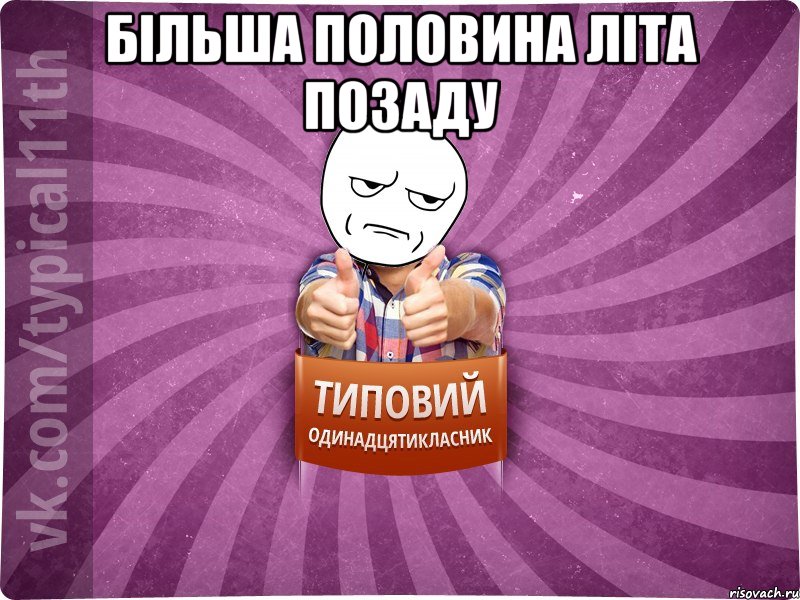 більша половина літа позаду 
