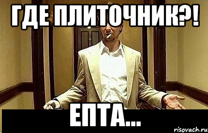 Где плиточник?! Епта..., Мем Ну чо