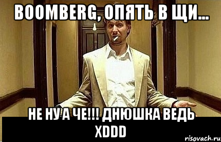 Boomberg, опять в щи... Не ну а че!!! Днюшка ведь xDDD, Мем Ну чо