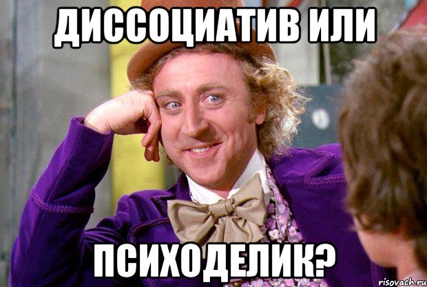 Диссоциатив или психоделик?