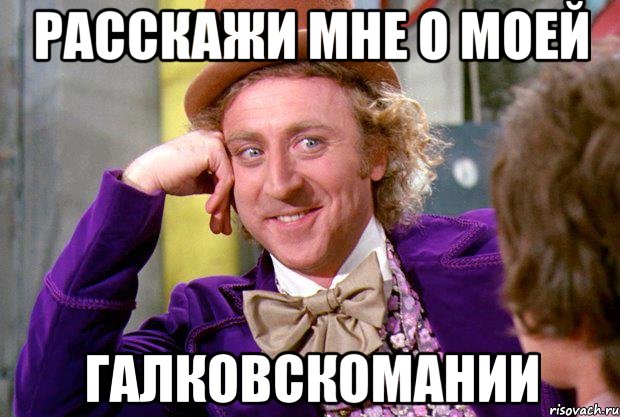 расскажи мне о моей галковскомании, Мем Ну давай расскажи (Вилли Вонка)