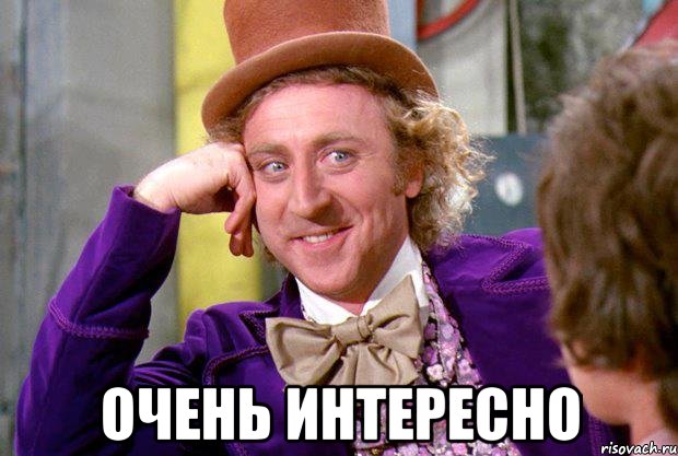  Очень интересно, Мем Ну давай расскажи (Вилли Вонка)