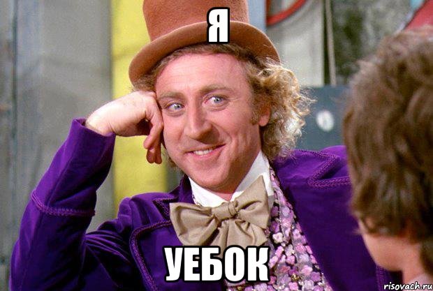 Я Уебок, Мем Ну давай расскажи (Вилли Вонка)