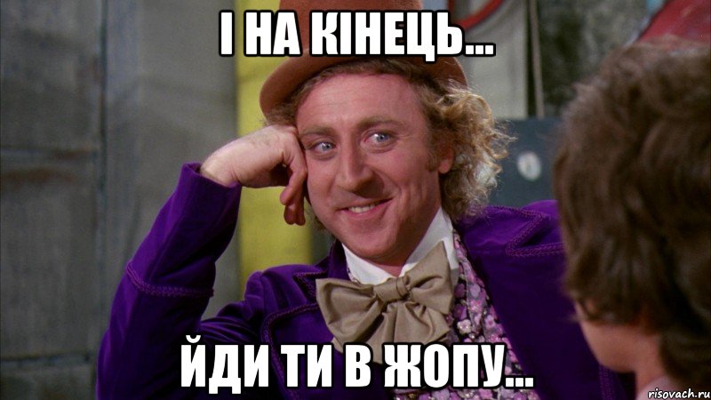 і на кінець... йди ти в жопу..., Мем Ну давай расскажи (Вилли Вонка)