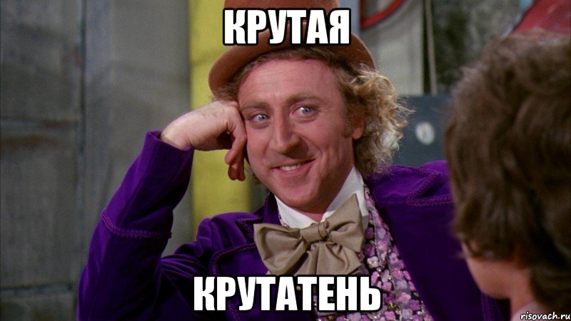 КРУТАЯ КРУТАТЕНЬ