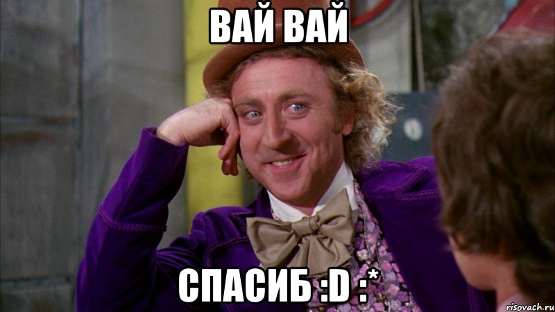Вай вай Спасиб :D :*, Мем Ну давай расскажи (Вилли Вонка)