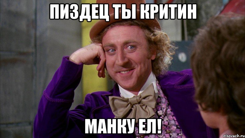 Пиздец ты критин Манку ел!, Мем Ну давай расскажи (Вилли Вонка)