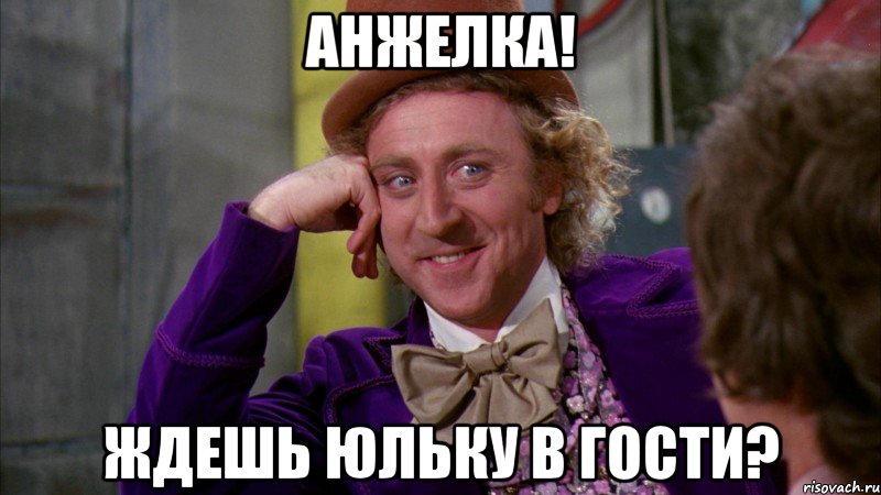 Анжелка! Ждешь Юльку в гости?, Мем Ну давай расскажи (Вилли Вонка)