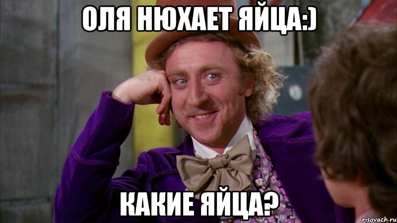 Оля нюхает яйца:) какие яйца?, Мем Ну давай расскажи (Вилли Вонка)