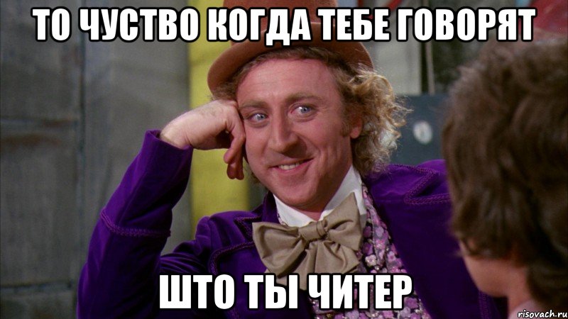 то чуство когда тебе говорят што ты читер