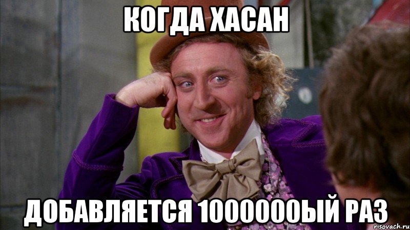 Когда Хасан Добавляется 1000000ый раз, Мем Ну давай расскажи (Вилли Вонка)
