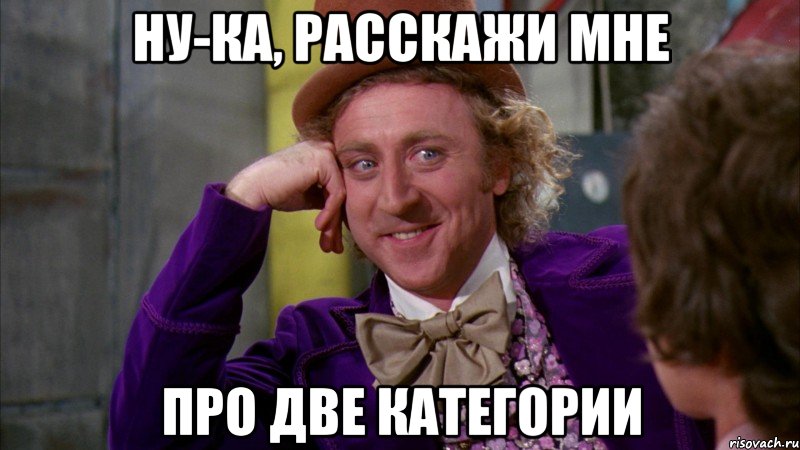 Ну-ка, расскажи мне про две категории, Мем Ну давай расскажи (Вилли Вонка)