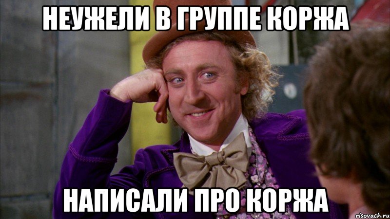 неужели в группе коржа написали про коржа, Мем Ну давай расскажи (Вилли Вонка)