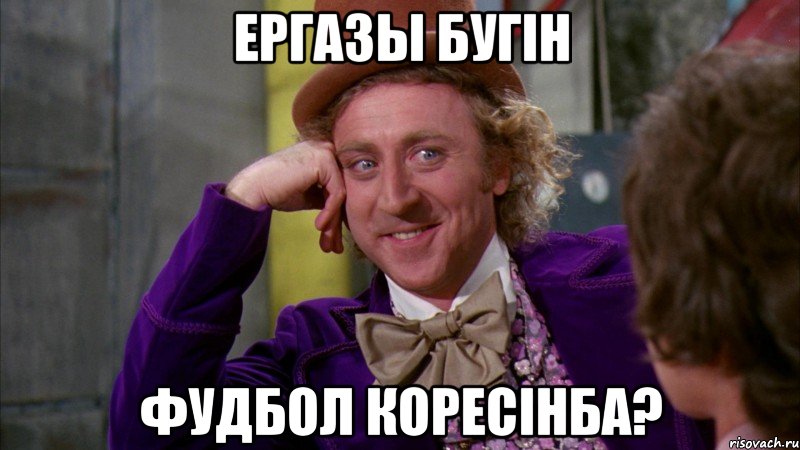 Ергазы бугiн фудбол коресiнба?, Мем Ну давай расскажи (Вилли Вонка)
