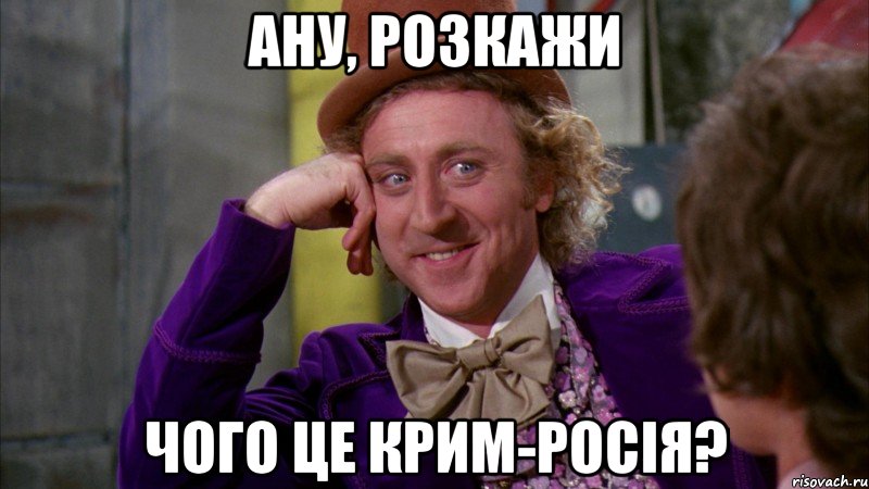Ану, розкажи Чого це Крим-росія?, Мем Ну давай расскажи (Вилли Вонка)