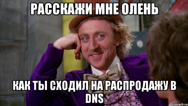 расскажи мне олень как ты сходил на распродажу в dns, Мем Ну давай расскажи (Вилли Вонка)