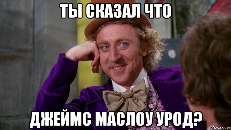 Ты сказал что Джеймс маслоу урод?, Мем Ну давай расскажи (Вилли Вонка)
