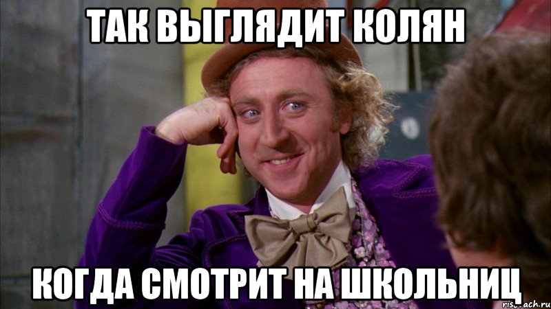 Так выглядит Колян Когда смотрит на школьниц, Мем Ну давай расскажи (Вилли Вонка)