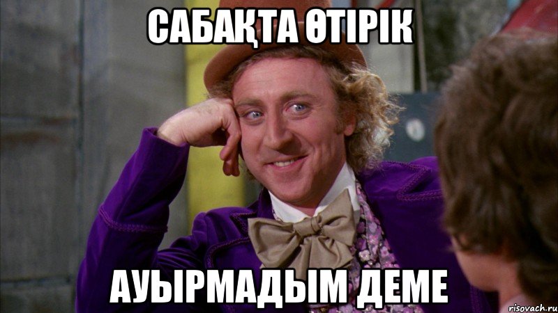 Сабақта өтірік ауырмадым деме, Мем Ну давай расскажи (Вилли Вонка)